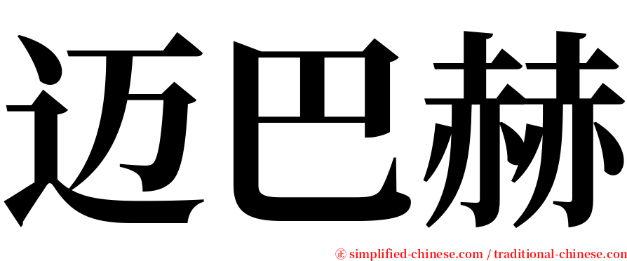 迈巴赫 serif font