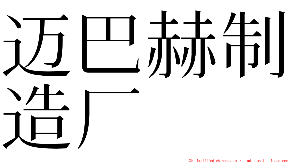 迈巴赫制造厂 ming font