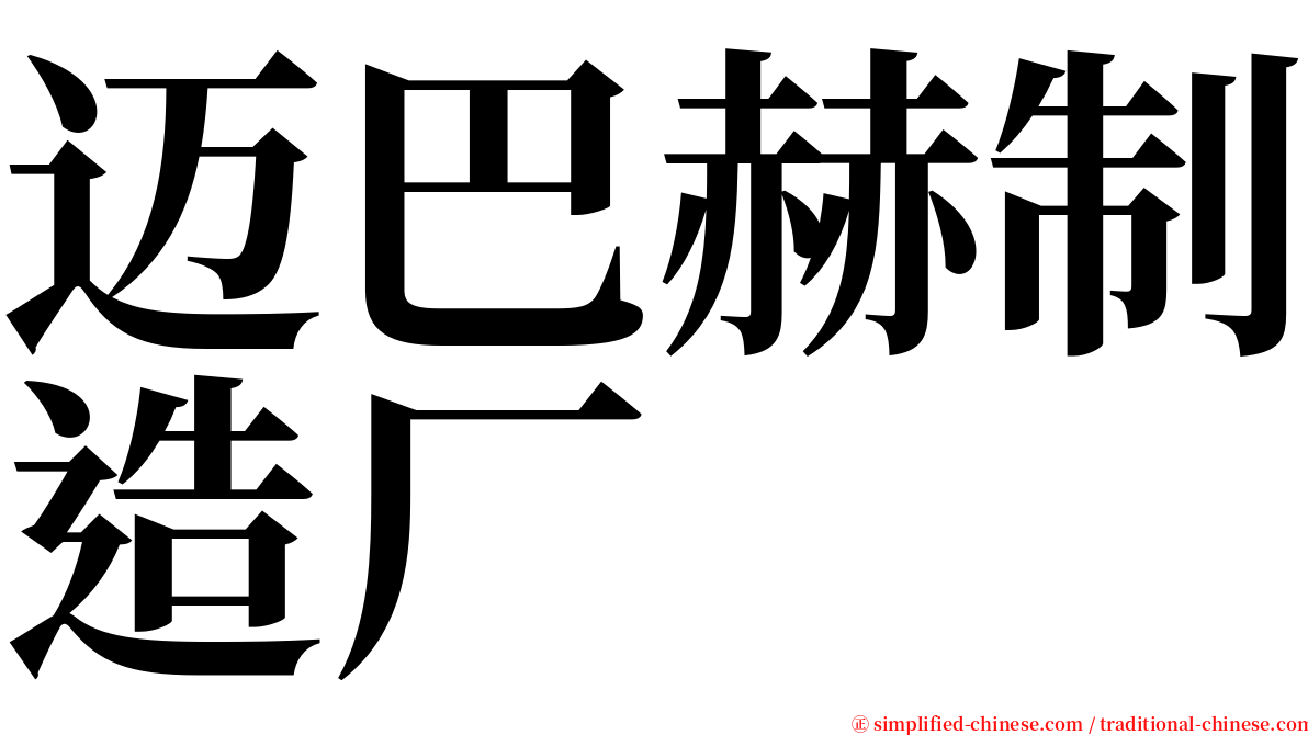 迈巴赫制造厂 serif font