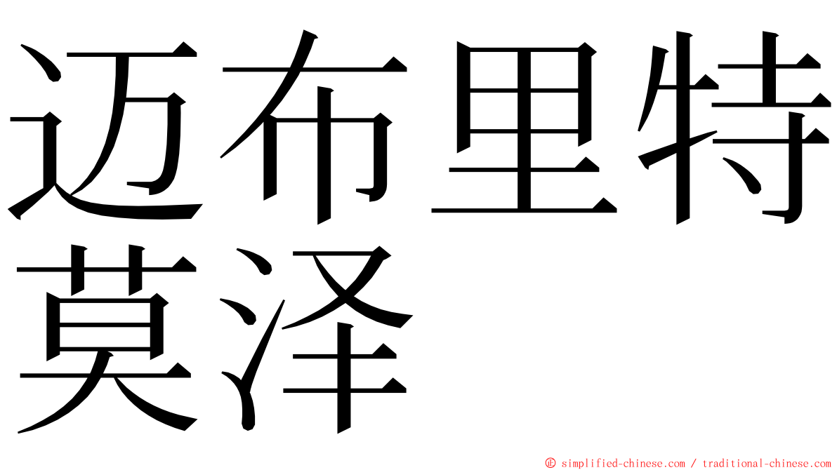 迈布里特莫泽 ming font