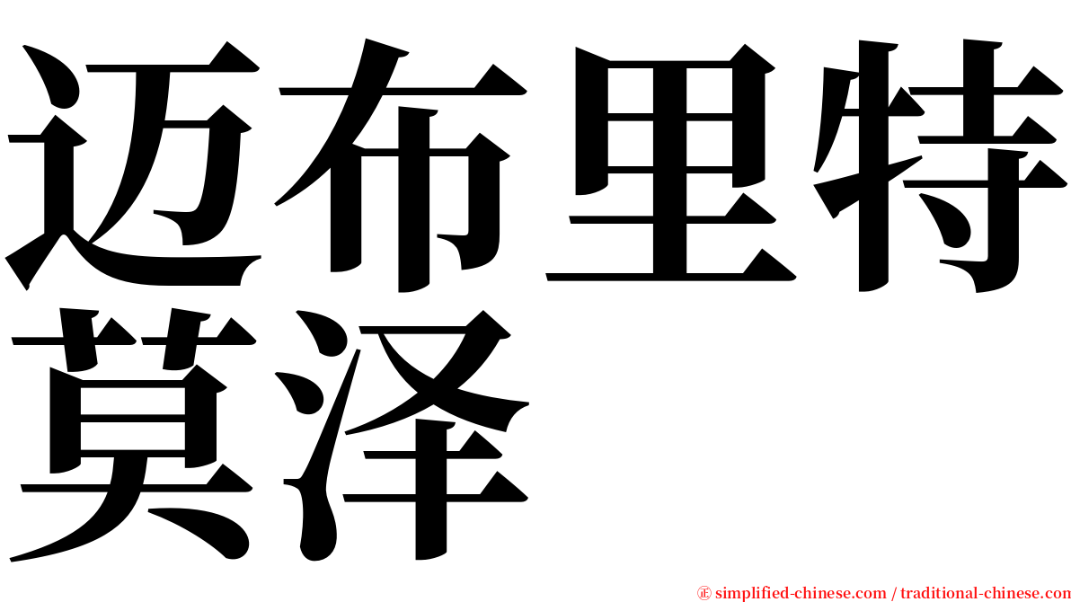 迈布里特莫泽 serif font