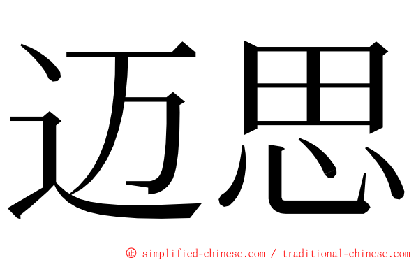 迈思 ming font