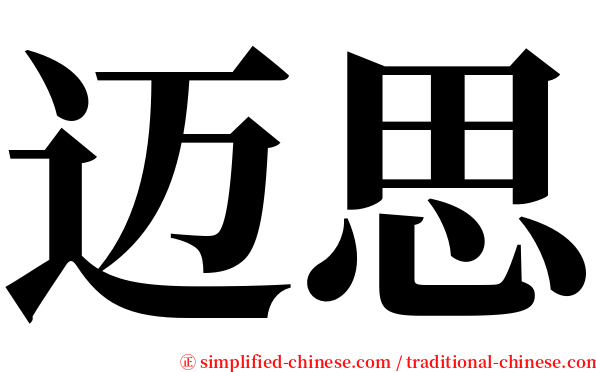 迈思 serif font