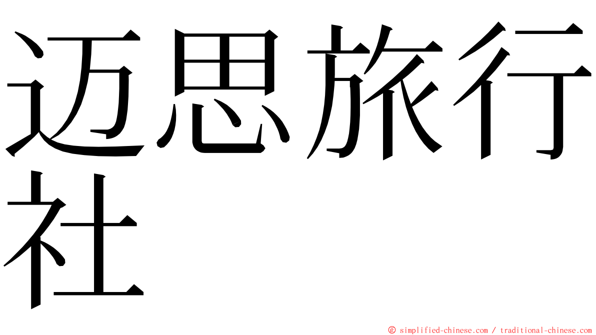 迈思旅行社 ming font