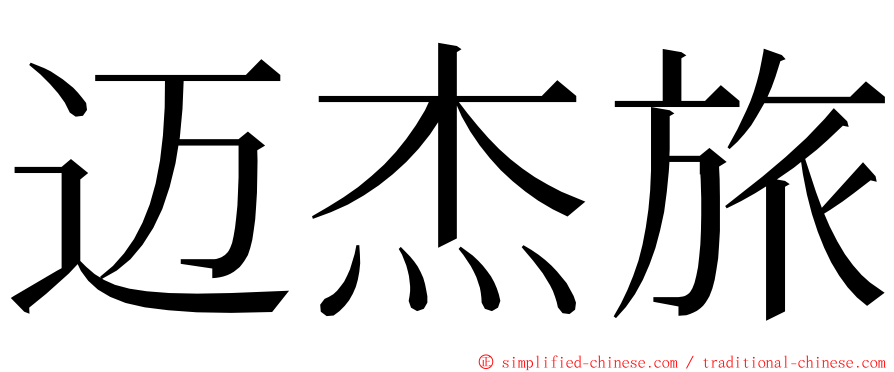 迈杰旅 ming font