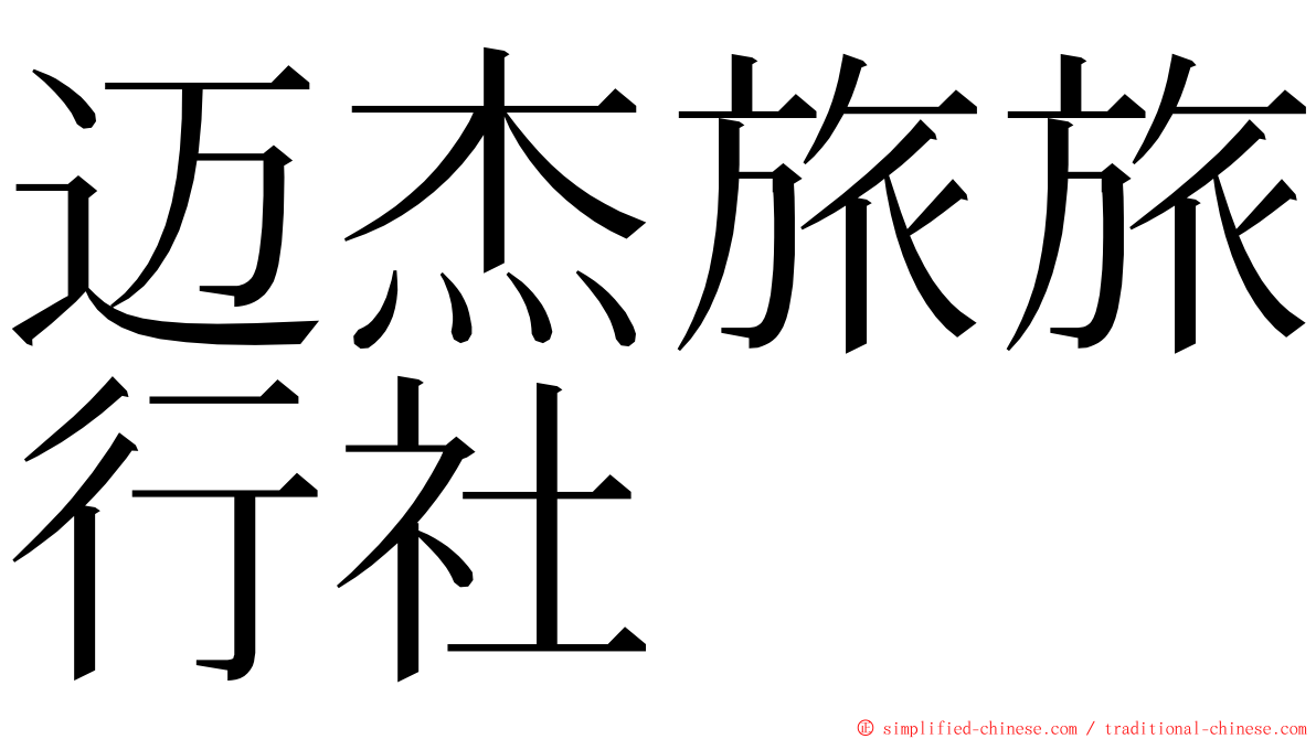 迈杰旅旅行社 ming font
