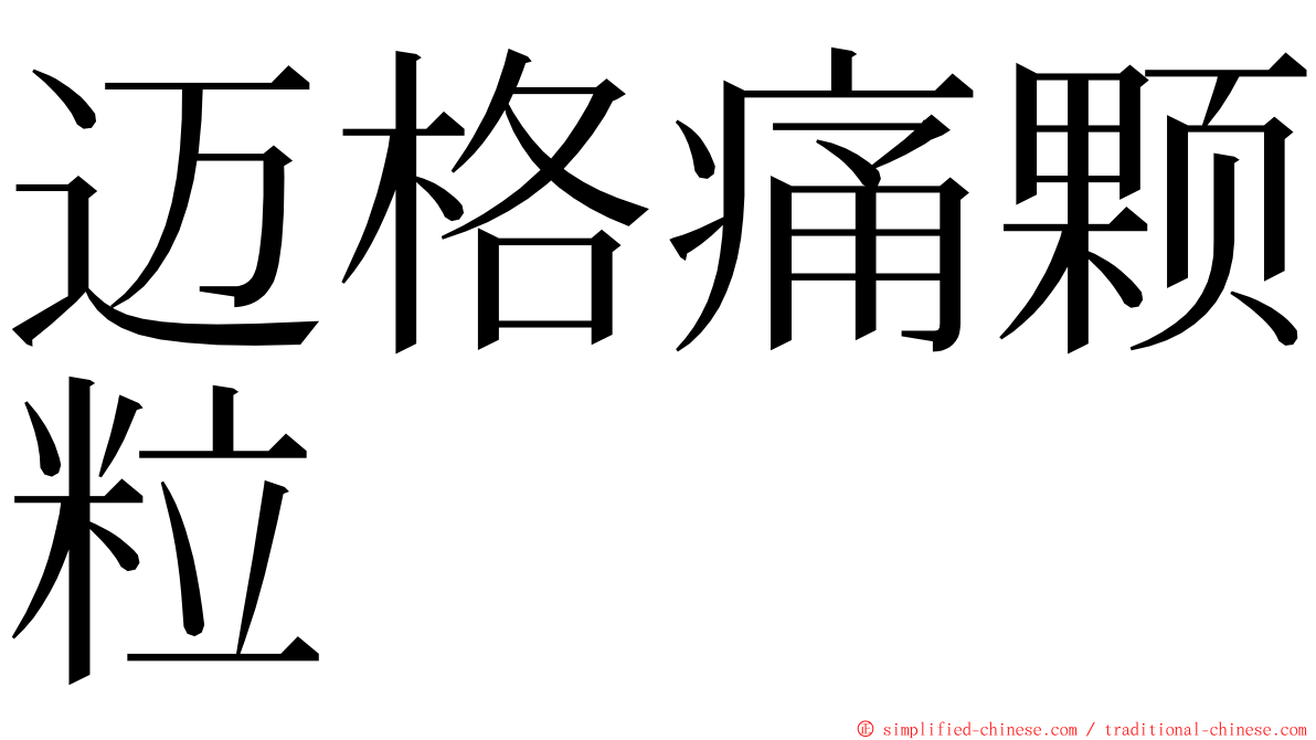 迈格痛颗粒 ming font