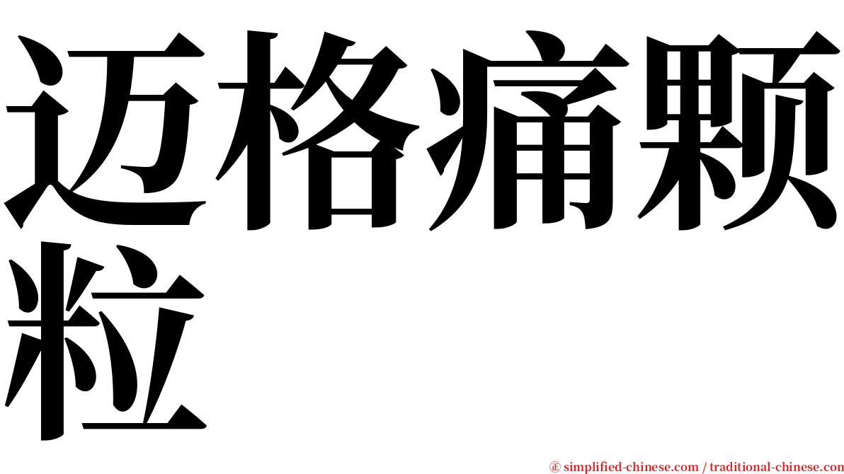 迈格痛颗粒 serif font