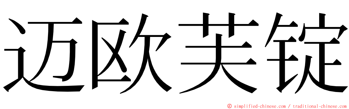 迈欧芙锭 ming font