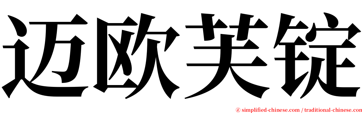 迈欧芙锭 serif font