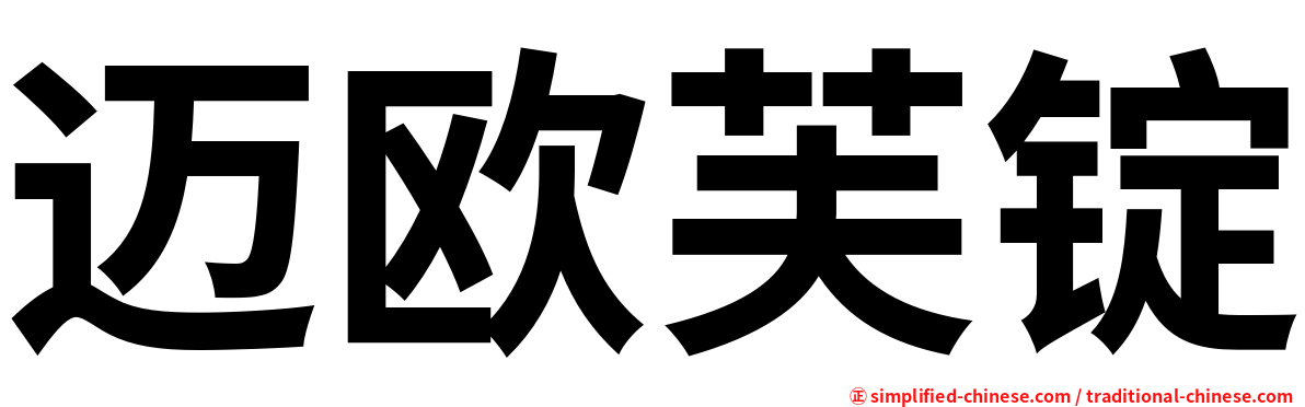 迈欧芙锭