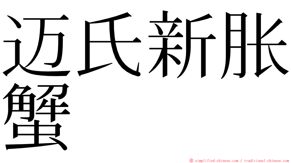 迈氏新胀蟹 ming font