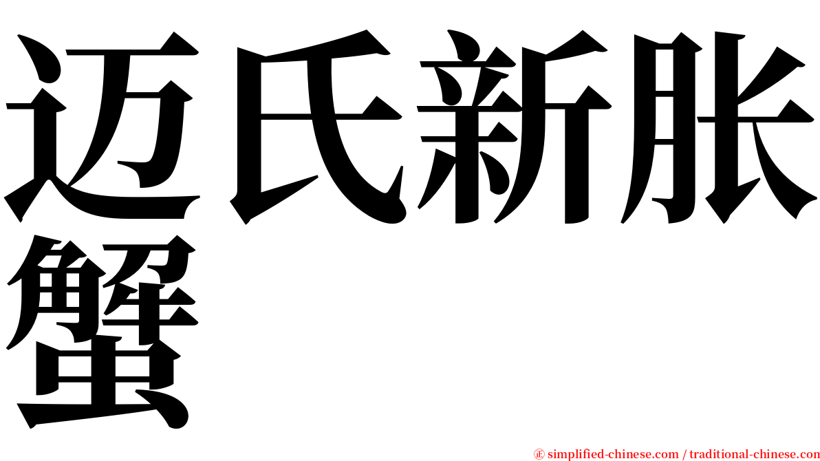 迈氏新胀蟹 serif font