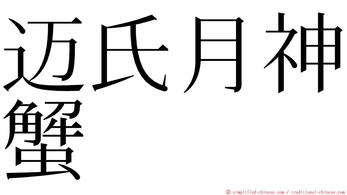 迈氏月神蟹 ming font