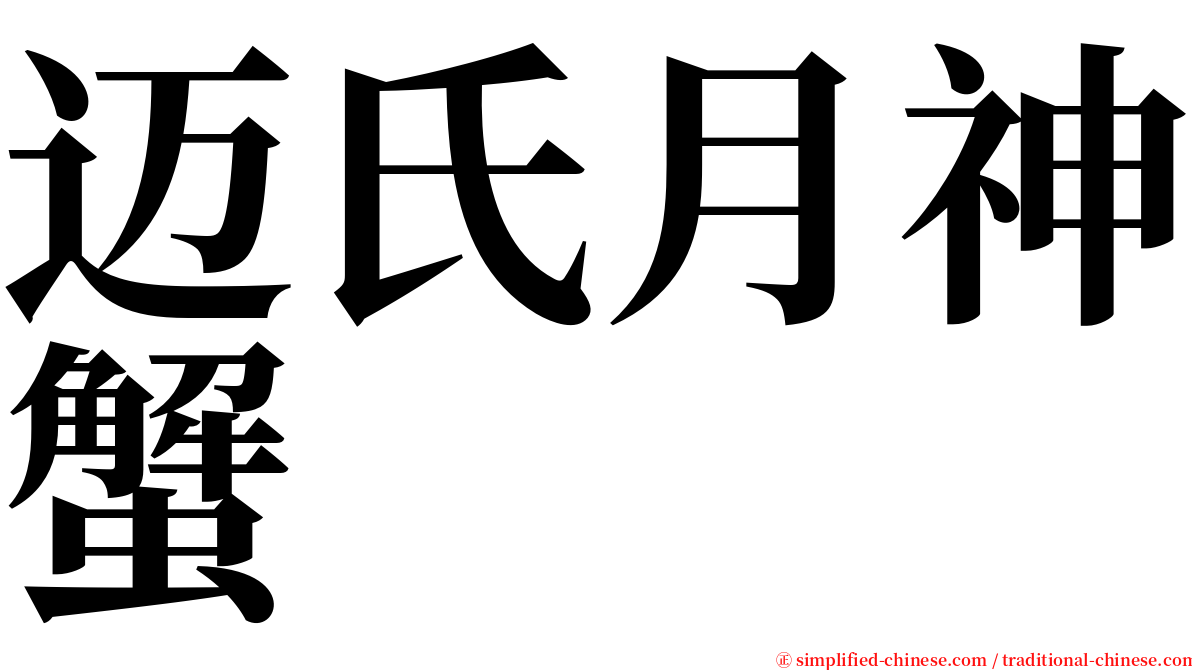 迈氏月神蟹 serif font