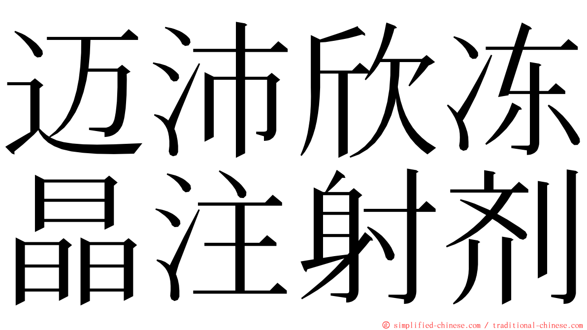 迈沛欣冻晶注射剂 ming font