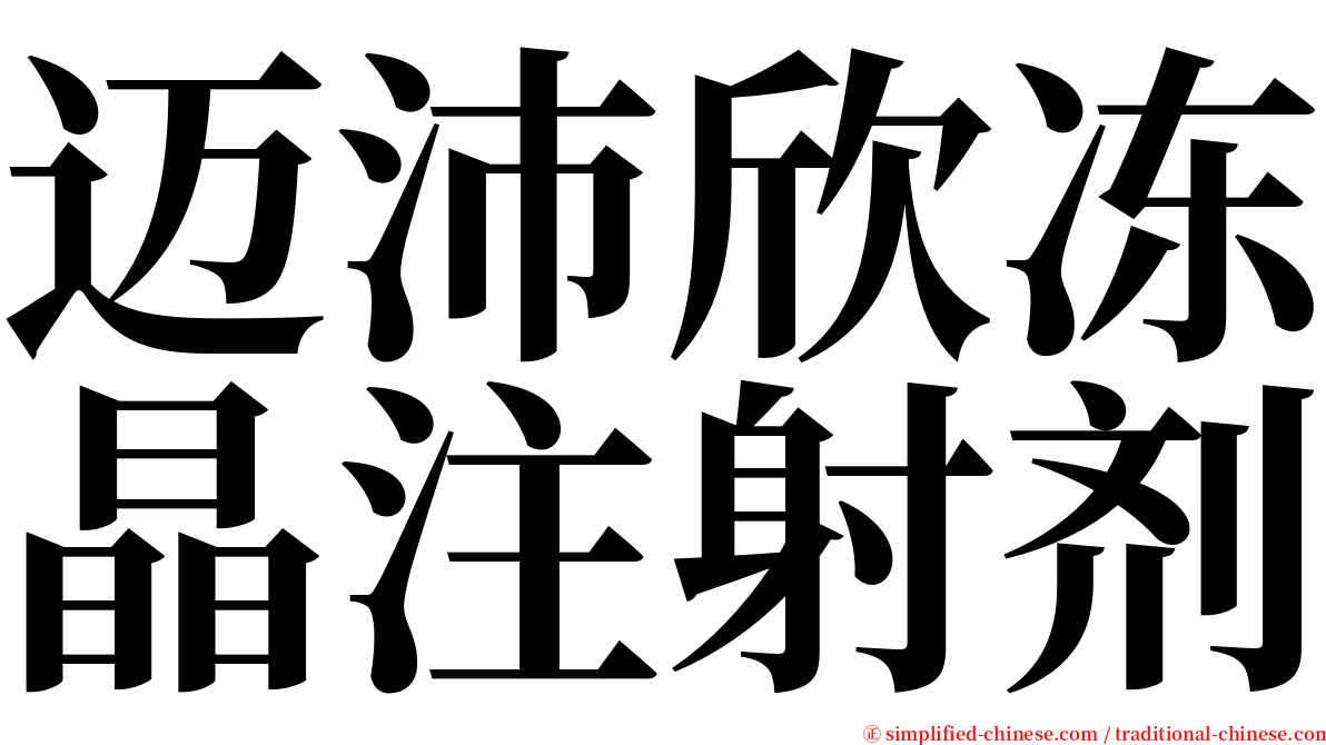 迈沛欣冻晶注射剂 serif font