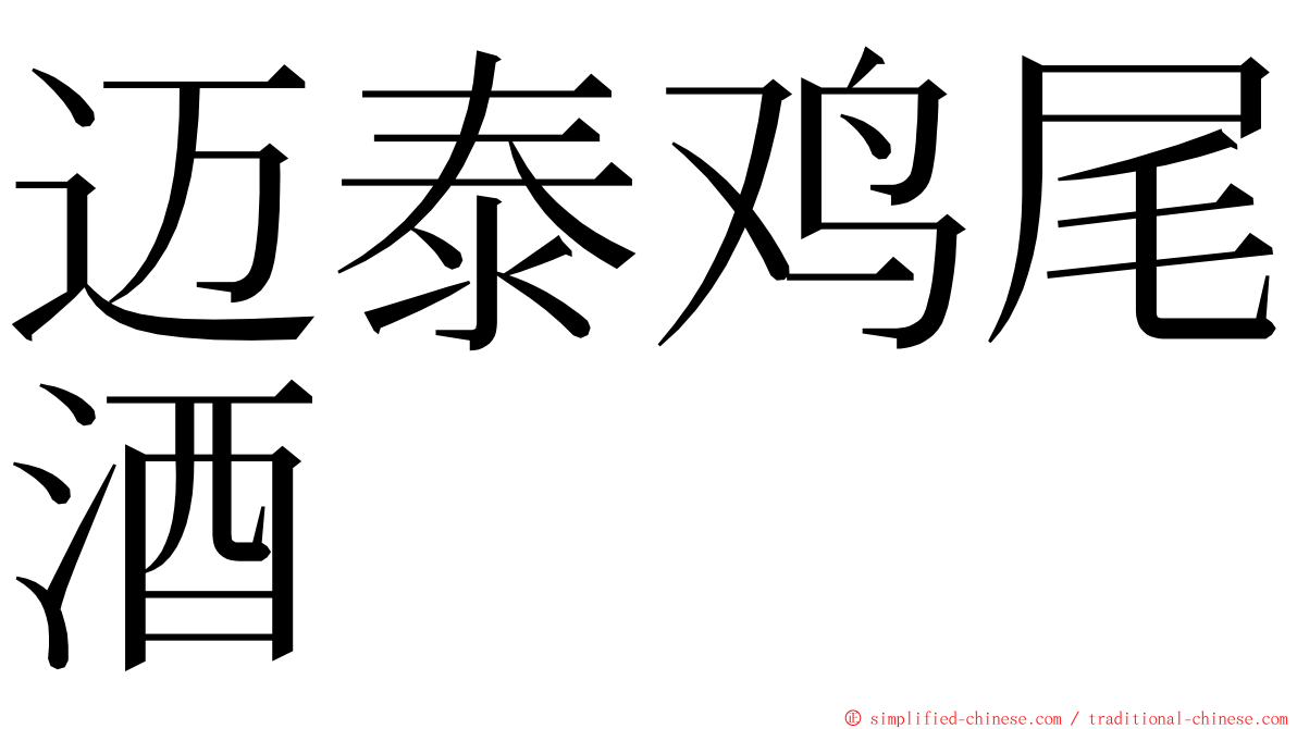 迈泰鸡尾酒 ming font