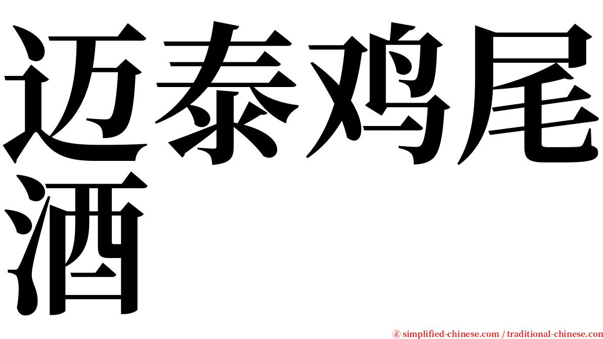 迈泰鸡尾酒 serif font