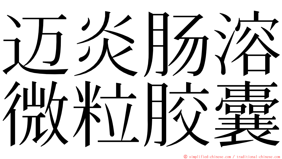 迈炎肠溶微粒胶囊 ming font