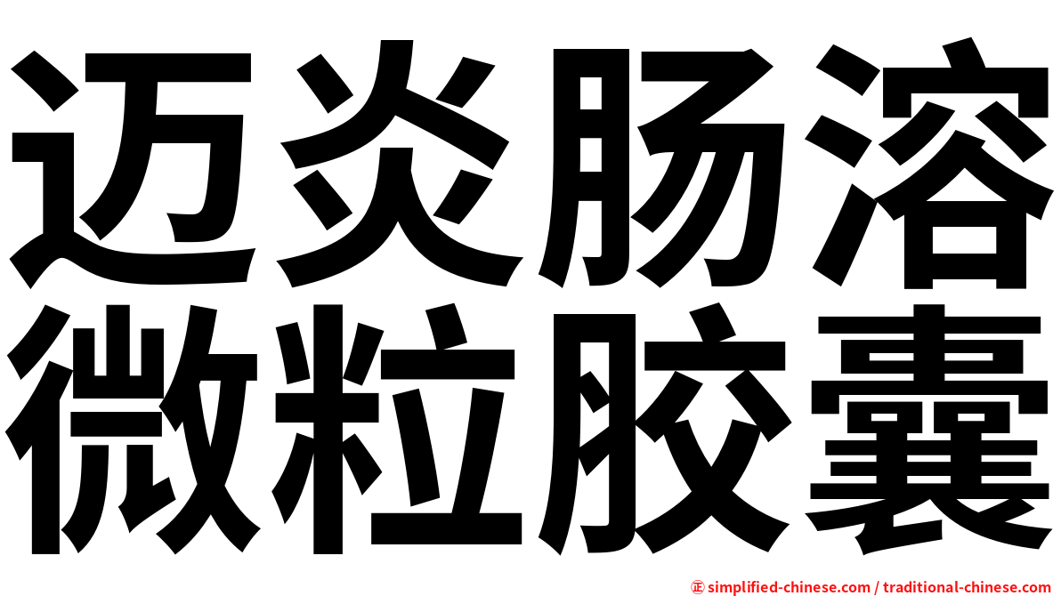 迈炎肠溶微粒胶囊