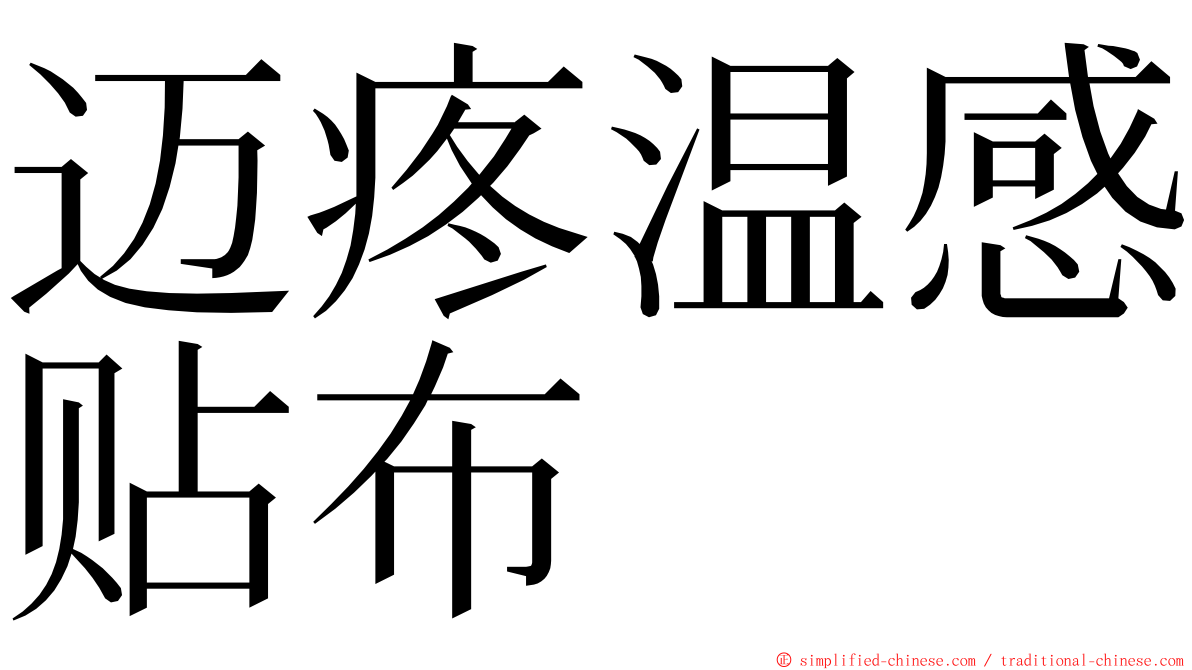 迈疼温感贴布 ming font