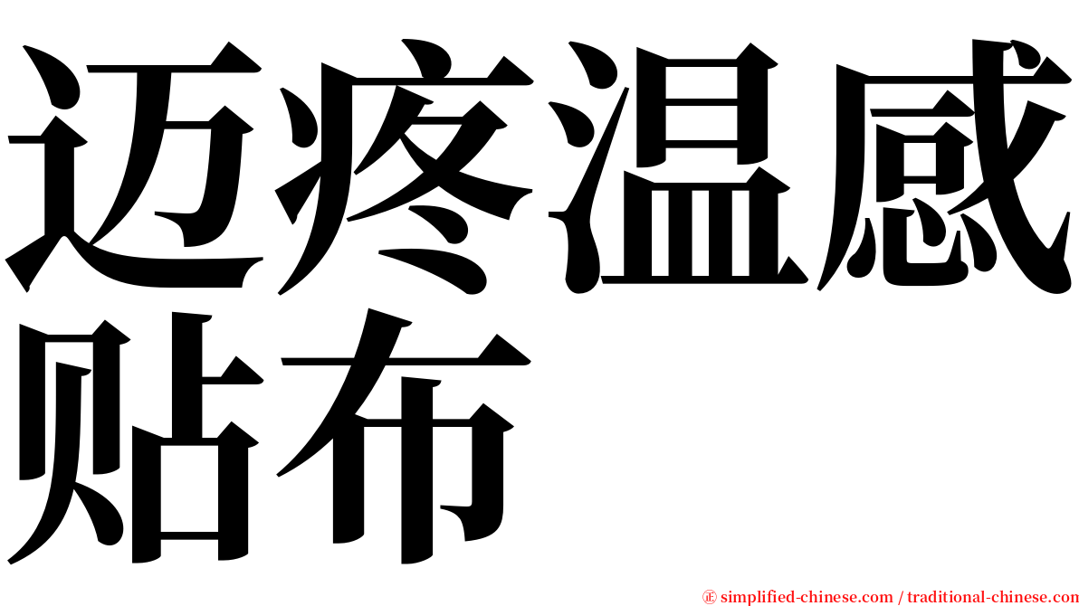 迈疼温感贴布 serif font