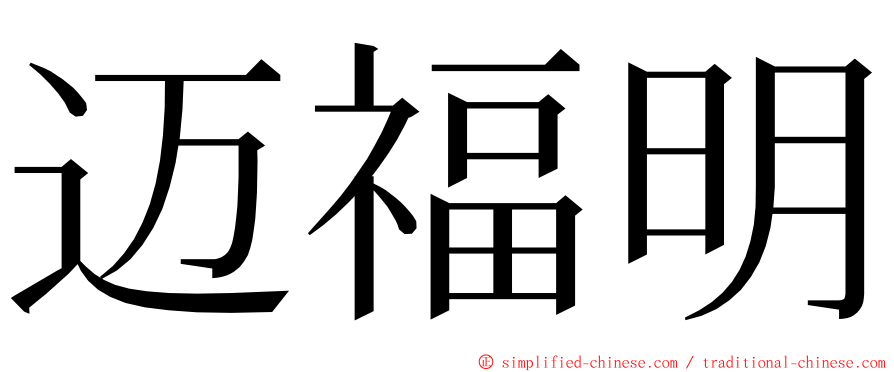 迈福明 ming font