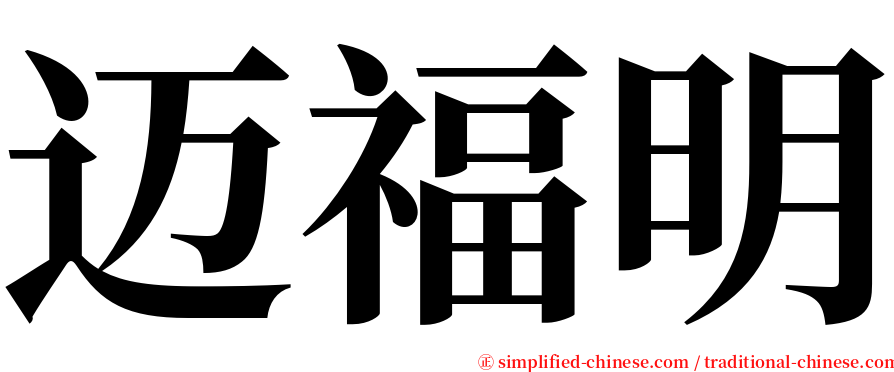 迈福明 serif font