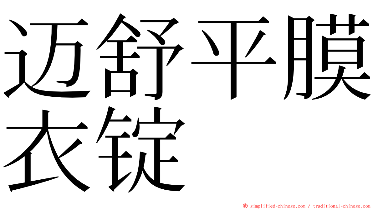 迈舒平膜衣锭 ming font