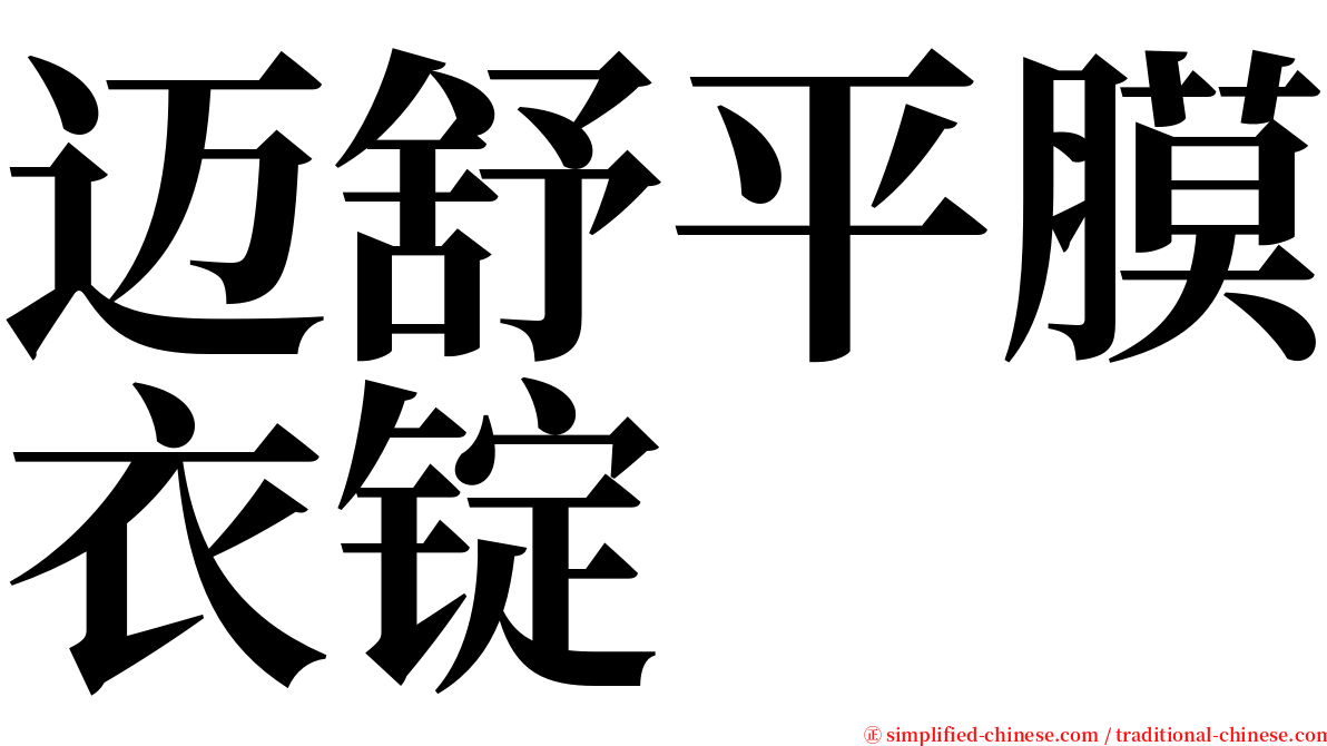 迈舒平膜衣锭 serif font