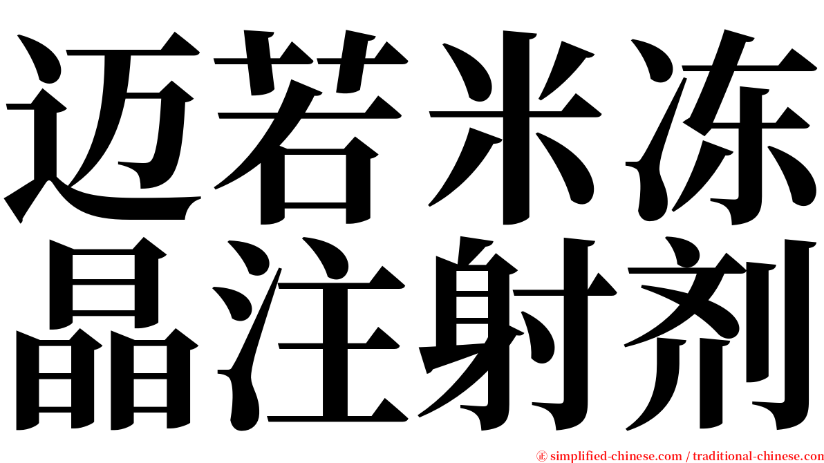 迈若米冻晶注射剂 serif font