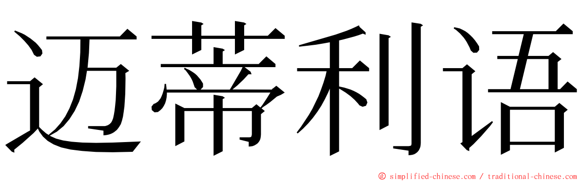 迈蒂利语 ming font