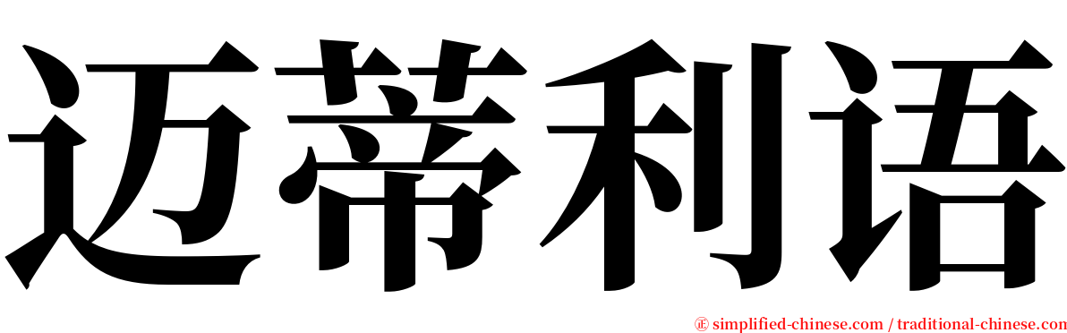 迈蒂利语 serif font