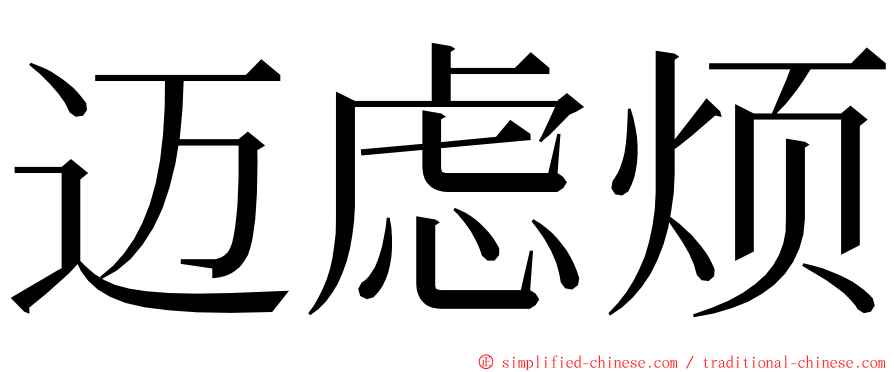 迈虑烦 ming font