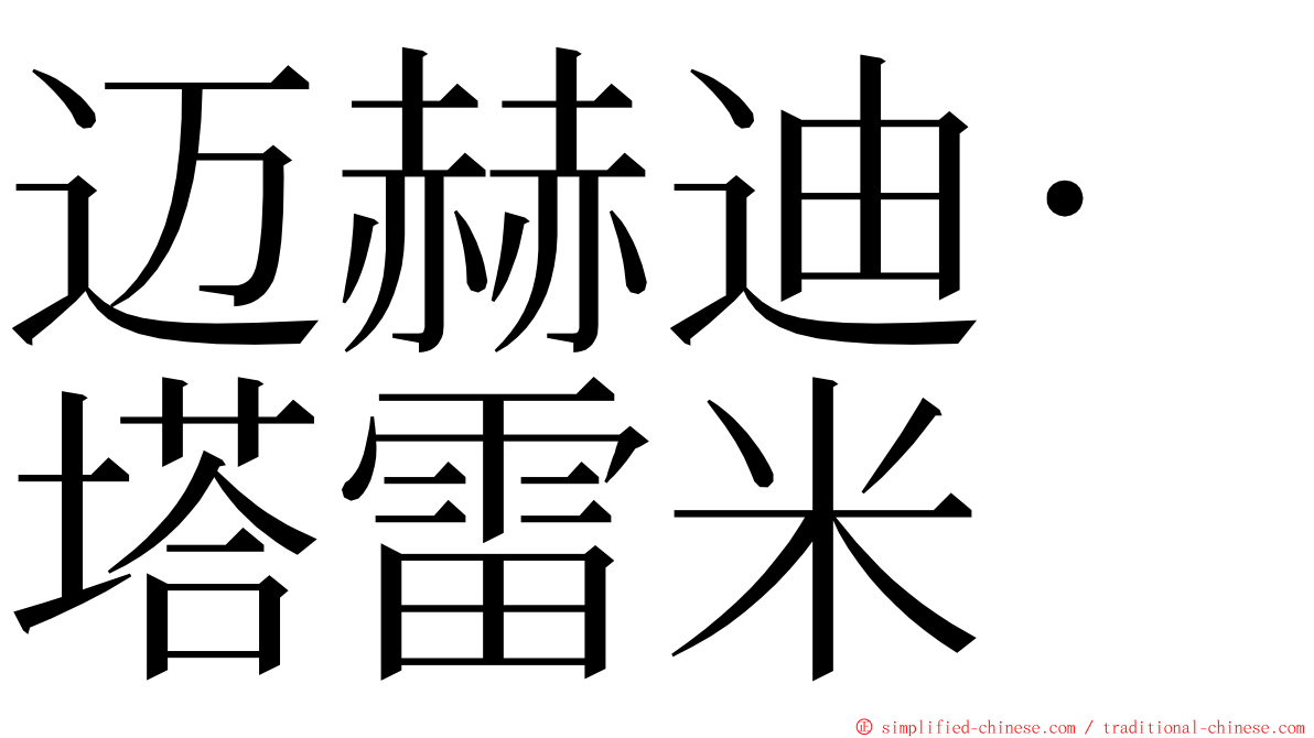 迈赫迪·塔雷米 ming font