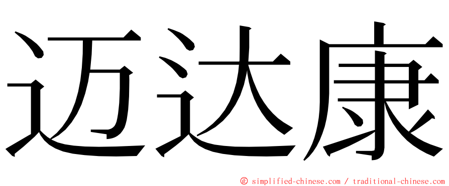 迈达康 ming font