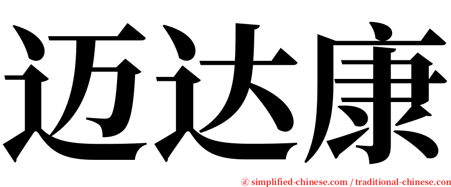 迈达康 serif font