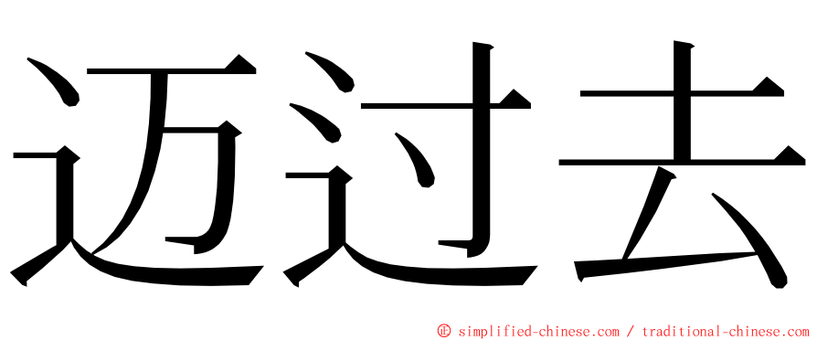 迈过去 ming font