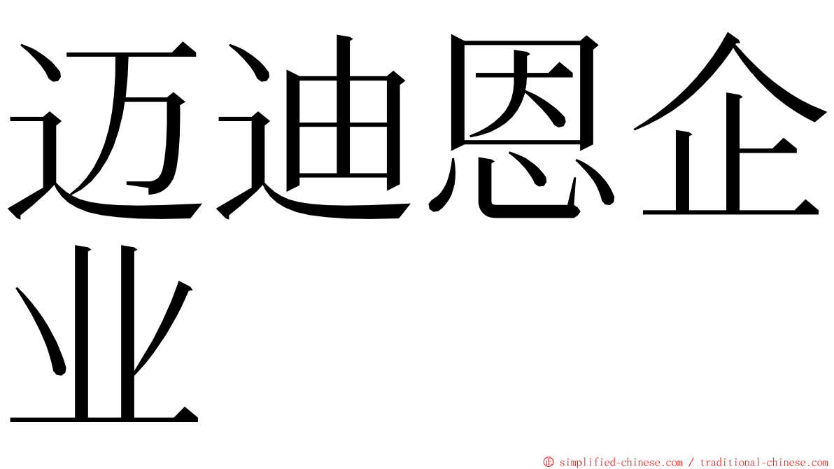 迈迪恩企业 ming font