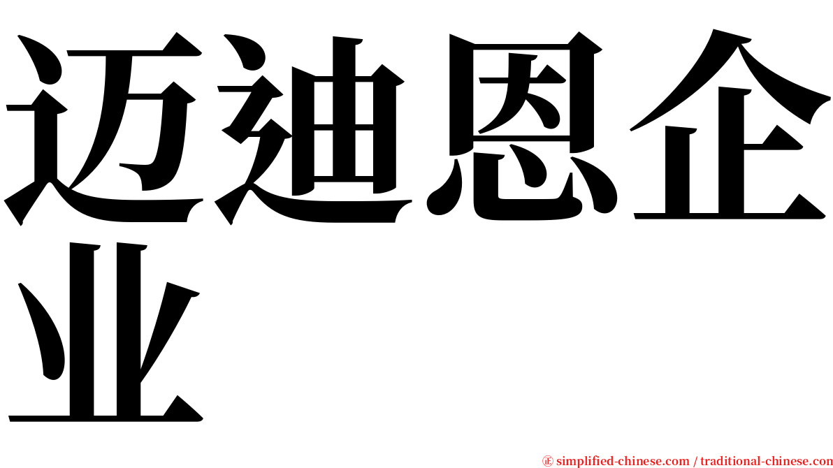 迈迪恩企业 serif font