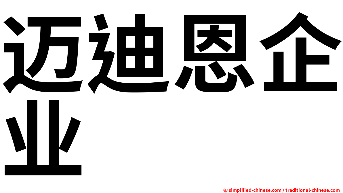 迈迪恩企业