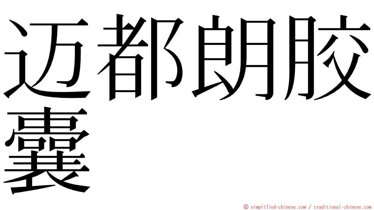 迈都朗胶囊 ming font