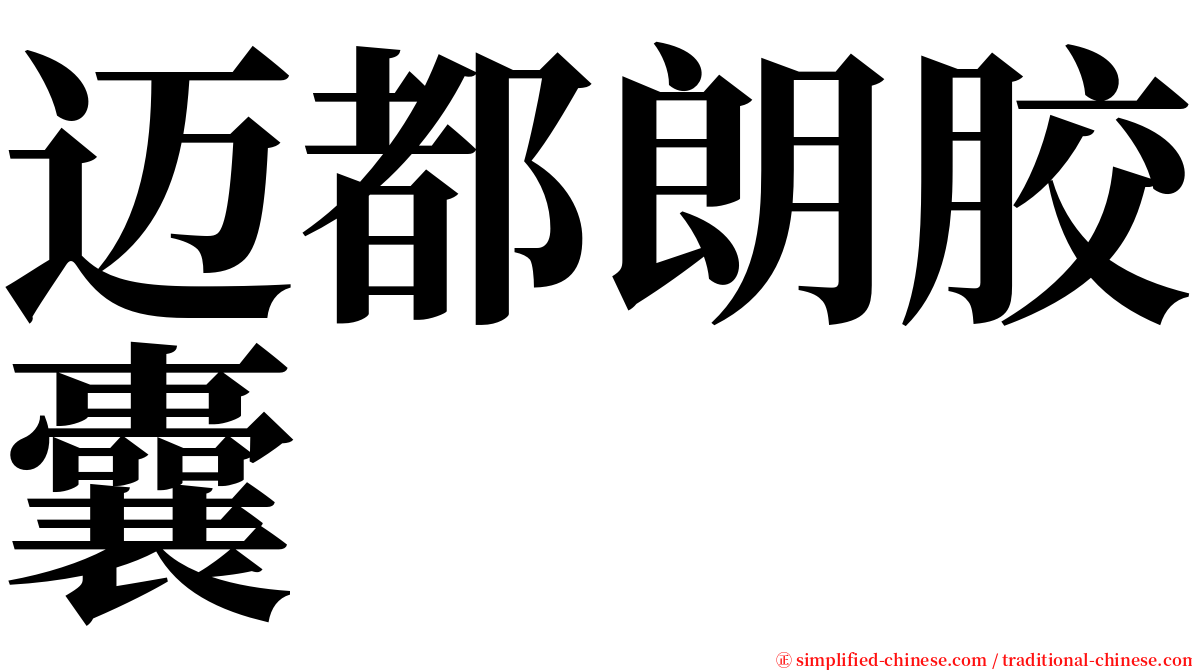 迈都朗胶囊 serif font