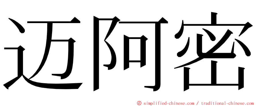 迈阿密 ming font