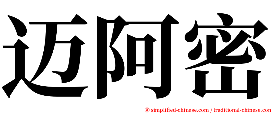 迈阿密 serif font