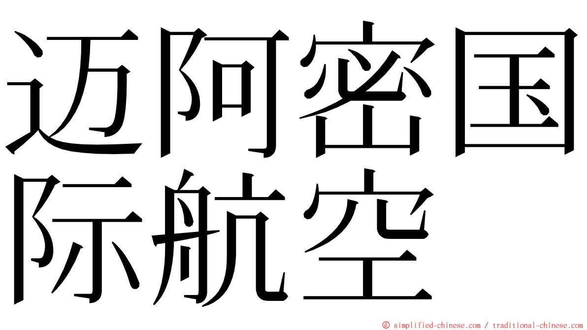 迈阿密国际航空 ming font