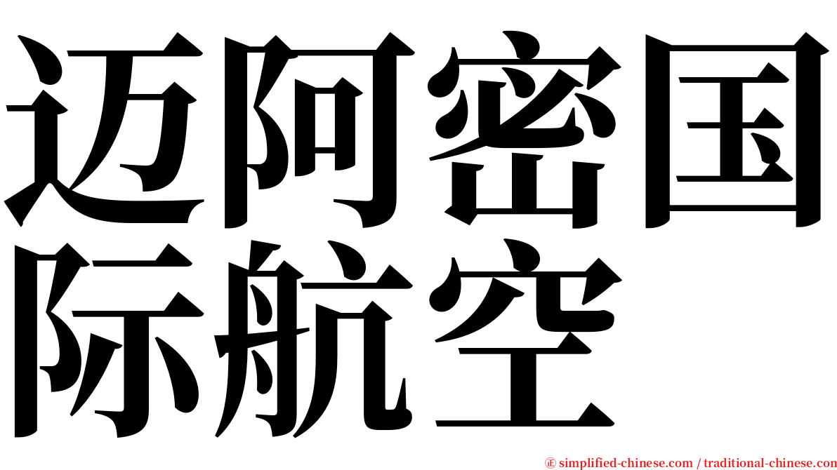 迈阿密国际航空 serif font