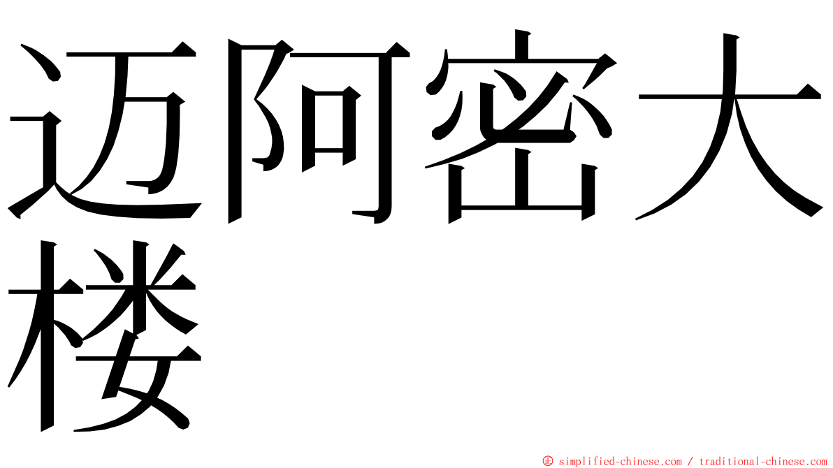 迈阿密大楼 ming font