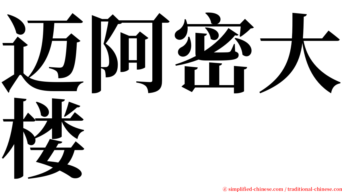 迈阿密大楼 serif font